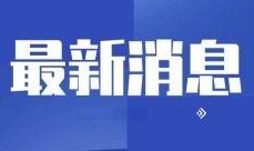 台湾最新头条新闻爆料,最新头条新闻揭露重大事件！”